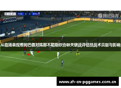 从临场表现看姆巴佩对阵那不勒斯欧协联关键战评估技战术贡献与影响