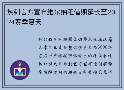 热刺官方宣布维尔纳租借期延长至2024赛季夏天