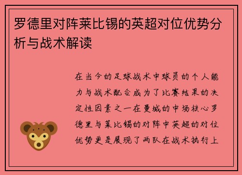 罗德里对阵莱比锡的英超对位优势分析与战术解读