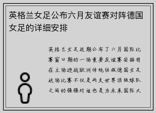 英格兰女足公布六月友谊赛对阵德国女足的详细安排