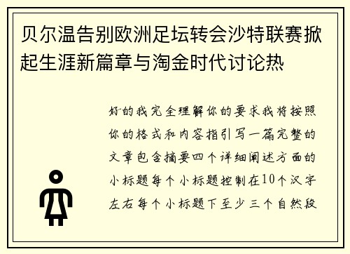 贝尔温告别欧洲足坛转会沙特联赛掀起生涯新篇章与淘金时代讨论热