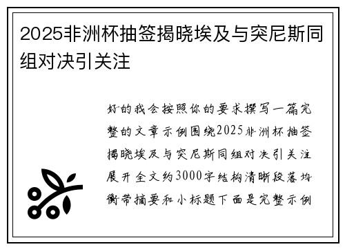 2025非洲杯抽签揭晓埃及与突尼斯同组对决引关注