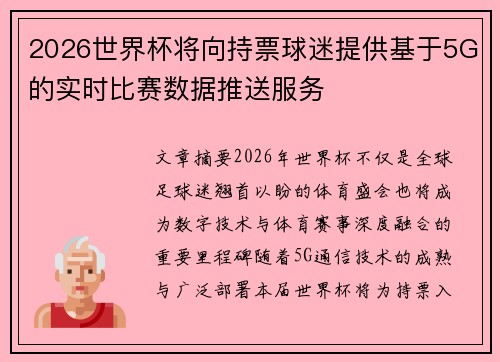 2026世界杯将向持票球迷提供基于5G的实时比赛数据推送服务