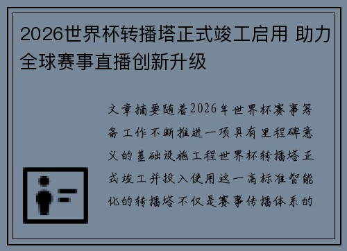 2026世界杯转播塔正式竣工启用 助力全球赛事直播创新升级