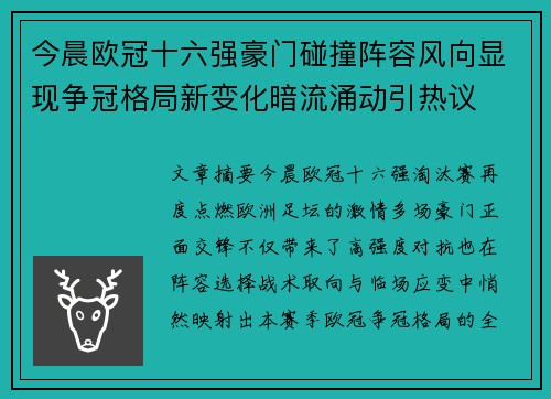 今晨欧冠十六强豪门碰撞阵容风向显现争冠格局新变化暗流涌动引热议