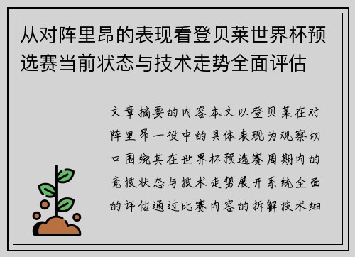 从对阵里昂的表现看登贝莱世界杯预选赛当前状态与技术走势全面评估