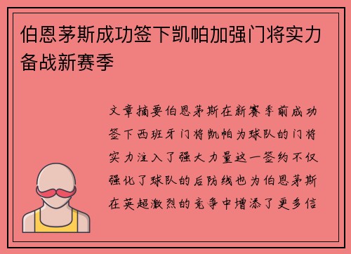 伯恩茅斯成功签下凯帕加强门将实力备战新赛季