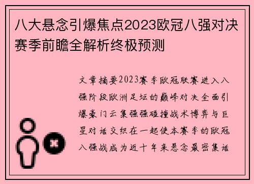 八大悬念引爆焦点2023欧冠八强对决赛季前瞻全解析终极预测