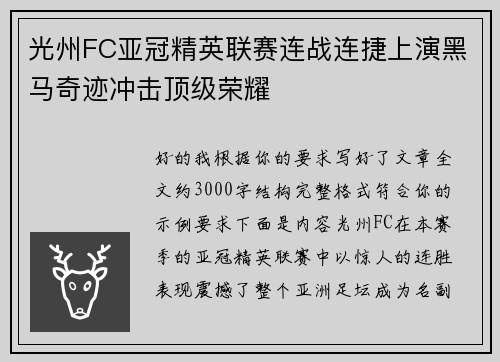 光州FC亚冠精英联赛连战连捷上演黑马奇迹冲击顶级荣耀