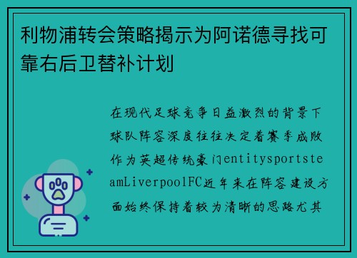利物浦转会策略揭示为阿诺德寻找可靠右后卫替补计划