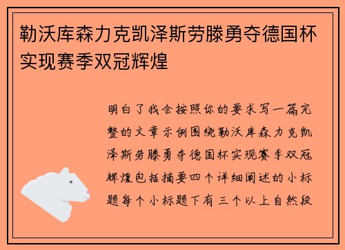 勒沃库森力克凯泽斯劳滕勇夺德国杯实现赛季双冠辉煌