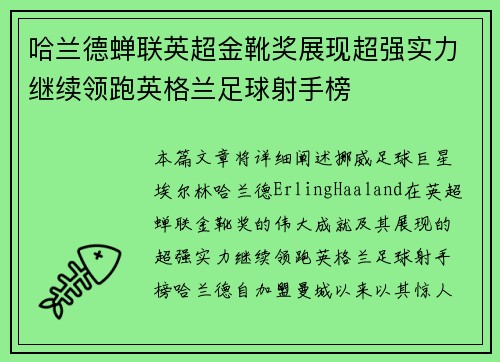 哈兰德蝉联英超金靴奖展现超强实力继续领跑英格兰足球射手榜