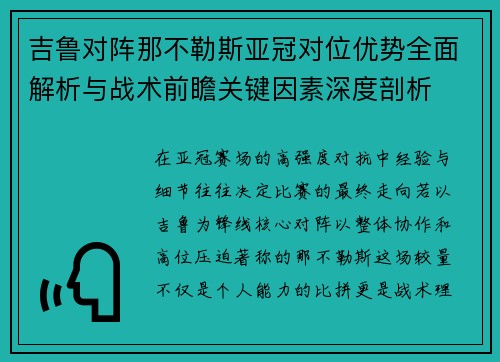 吉鲁对阵那不勒斯亚冠对位优势全面解析与战术前瞻关键因素深度剖析