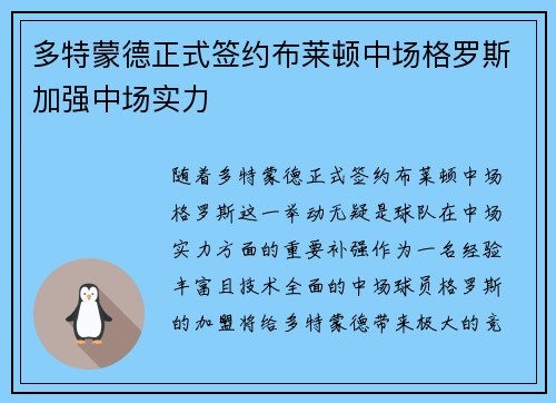 多特蒙德正式签约布莱顿中场格罗斯加强中场实力