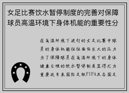 女足比赛饮水暂停制度的完善对保障球员高温环境下身体机能的重要性分析