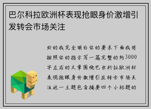 巴尔科拉欧洲杯表现抢眼身价激增引发转会市场关注