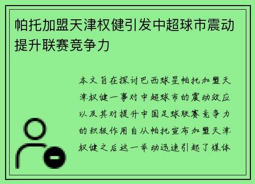 帕托加盟天津权健引发中超球市震动提升联赛竞争力