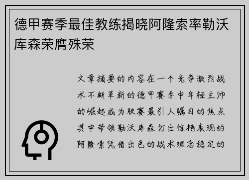 德甲赛季最佳教练揭晓阿隆索率勒沃库森荣膺殊荣