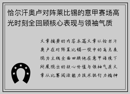 恰尔汗奥卢对阵莱比锡的意甲赛场高光时刻全回顾核心表现与领袖气质