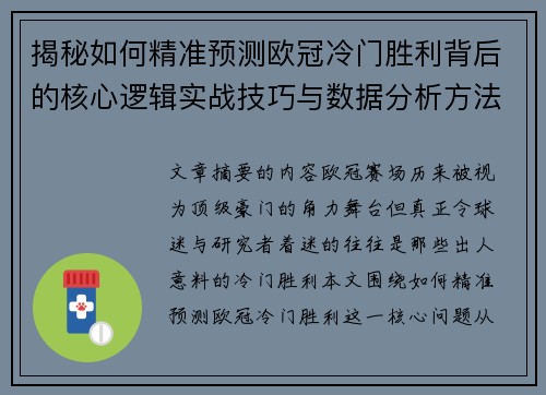 揭秘如何精准预测欧冠冷门胜利背后的核心逻辑实战技巧与数据分析方法