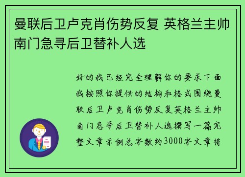 曼联后卫卢克肖伤势反复 英格兰主帅南门急寻后卫替补人选