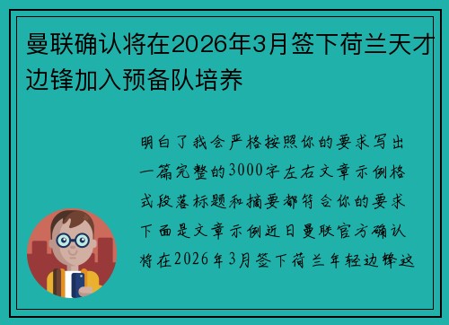 曼联确认将在2026年3月签下荷兰天才边锋加入预备队培养