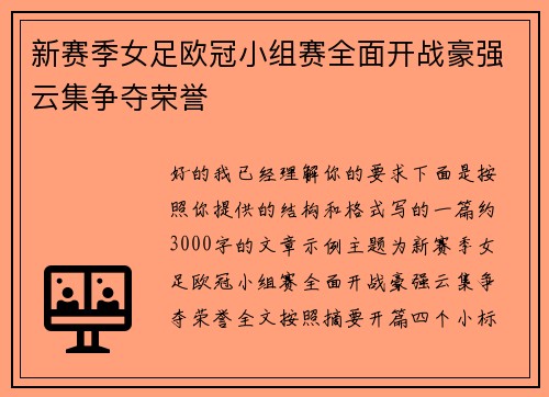 新赛季女足欧冠小组赛全面开战豪强云集争夺荣誉