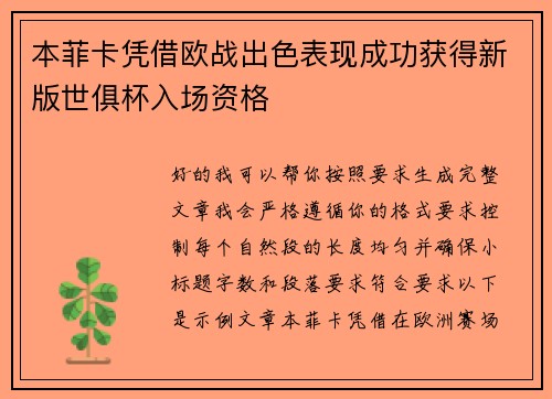 本菲卡凭借欧战出色表现成功获得新版世俱杯入场资格