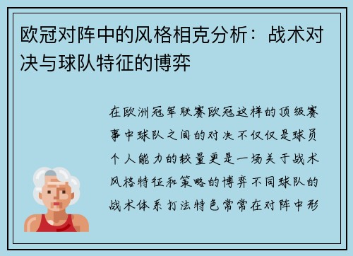 欧冠对阵中的风格相克分析：战术对决与球队特征的博弈