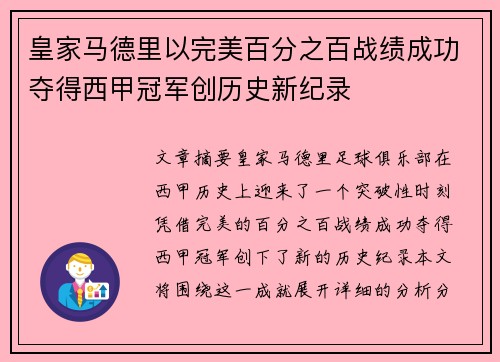 皇家马德里以完美百分之百战绩成功夺得西甲冠军创历史新纪录