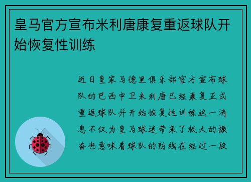 皇马官方宣布米利唐康复重返球队开始恢复性训练