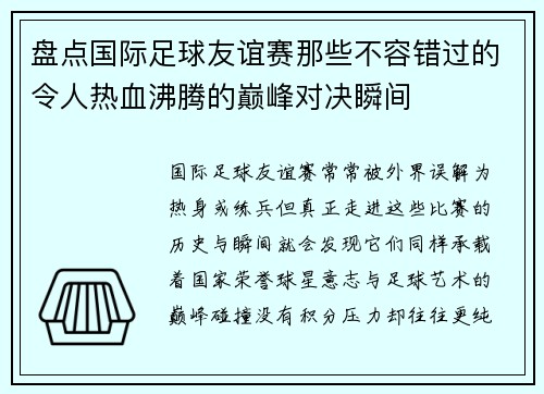 盘点国际足球友谊赛那些不容错过的令人热血沸腾的巅峰对决瞬间