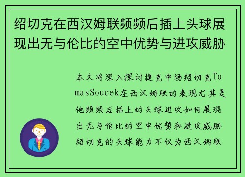 绍切克在西汉姆联频频后插上头球展现出无与伦比的空中优势与进攻威胁