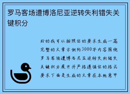 罗马客场遭博洛尼亚逆转失利错失关键积分