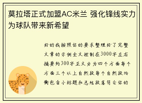 莫拉塔正式加盟AC米兰 强化锋线实力为球队带来新希望