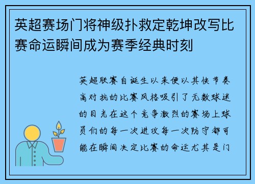 英超赛场门将神级扑救定乾坤改写比赛命运瞬间成为赛季经典时刻