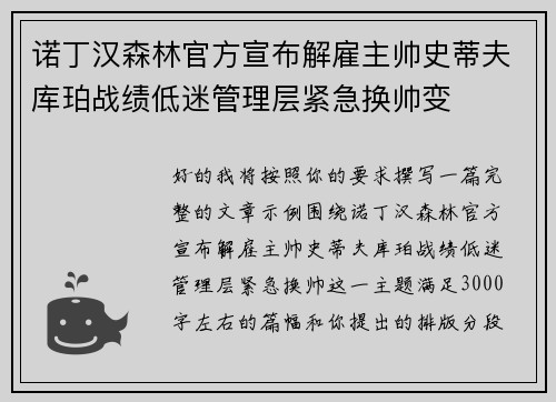 诺丁汉森林官方宣布解雇主帅史蒂夫库珀战绩低迷管理层紧急换帅变