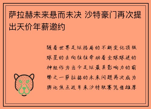 萨拉赫未来悬而未决 沙特豪门再次提出天价年薪邀约