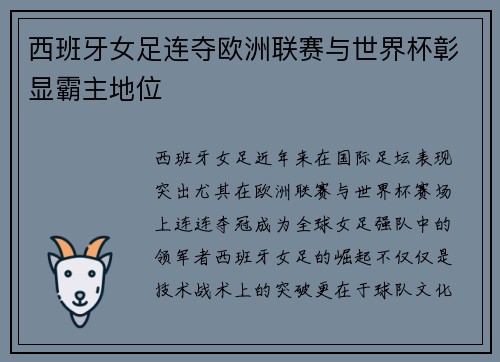 西班牙女足连夺欧洲联赛与世界杯彰显霸主地位
