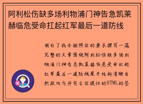 阿利松伤缺多场利物浦门神告急凯莱赫临危受命扛起红军最后一道防线