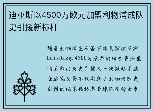 迪亚斯以4500万欧元加盟利物浦成队史引援新标杆