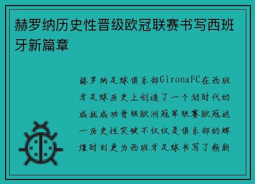 赫罗纳历史性晋级欧冠联赛书写西班牙新篇章