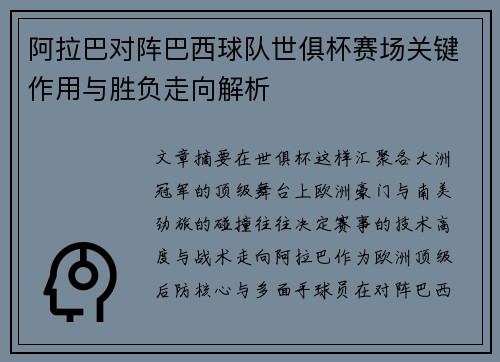 阿拉巴对阵巴西球队世俱杯赛场关键作用与胜负走向解析