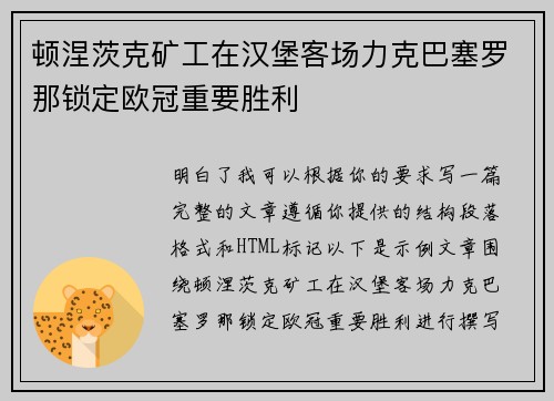 顿涅茨克矿工在汉堡客场力克巴塞罗那锁定欧冠重要胜利
