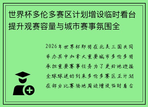 世界杯多伦多赛区计划增设临时看台提升观赛容量与城市赛事氛围全