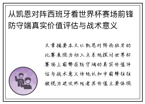 从凯恩对阵西班牙看世界杯赛场前锋防守端真实价值评估与战术意义