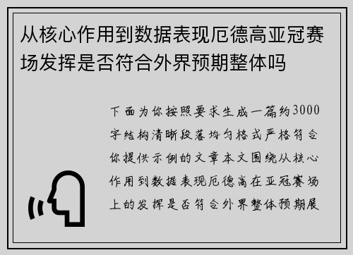 从核心作用到数据表现厄德高亚冠赛场发挥是否符合外界预期整体吗