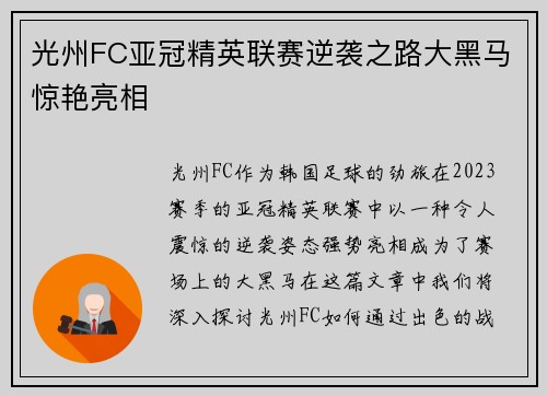 光州FC亚冠精英联赛逆袭之路大黑马惊艳亮相