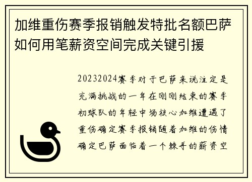 加维重伤赛季报销触发特批名额巴萨如何用笔薪资空间完成关键引援 加维重伤赛季报销触发特批名额巴萨如何用笔薪资空间完成关键引援