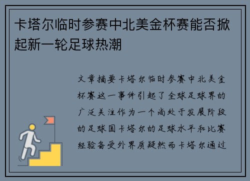 卡塔尔临时参赛中北美金杯赛能否掀起新一轮足球热潮 卡塔尔临时参赛中北美金杯赛能否掀起新一轮足球热潮